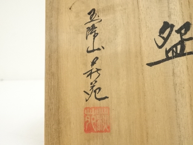 道具 ] - 道具 萩焼 玉隆山 吉田萩苑造 茶碗（共箱） | ネットショップ